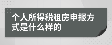 个人所得税租房申报方式是什么样的