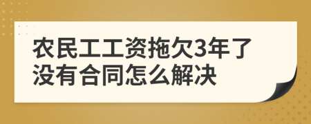 农民工工资拖欠3年了没有合同怎么解决