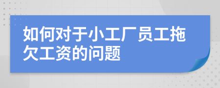 如何对于小工厂员工拖欠工资的问题