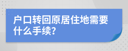 户口转回原居住地需要什么手续？