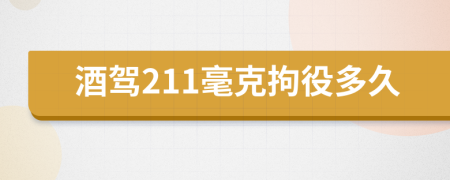 酒驾211毫克拘役多久