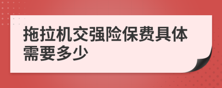 拖拉机交强险保费具体需要多少