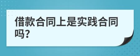 借款合同上是实践合同吗？
