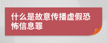 什么是故意传播虚假恐怖信息罪