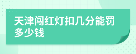 天津闯红灯扣几分能罚多少钱