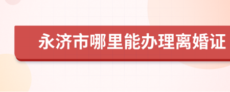 永济市哪里能办理离婚证