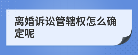 离婚诉讼管辖权怎么确定呢