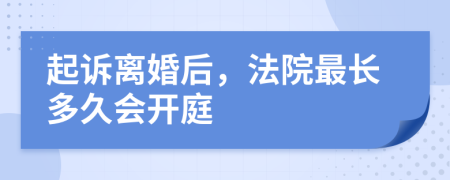 起诉离婚后，法院最长多久会开庭