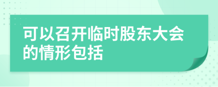 可以召开临时股东大会的情形包括