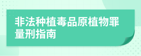 非法种植毒品原植物罪量刑指南