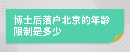 博士后落户北京的年龄限制是多少