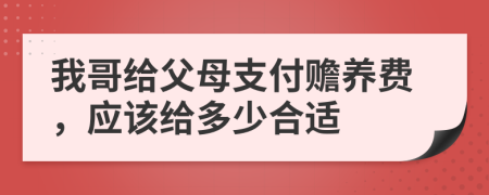 我哥给父母支付赡养费，应该给多少合适