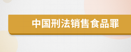 中国刑法销售食品罪