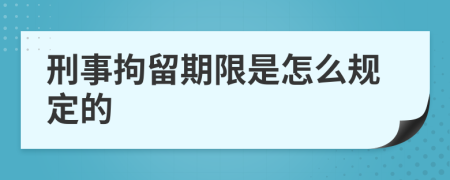 刑事拘留期限是怎么规定的