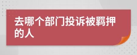 去哪个部门投诉被羁押的人