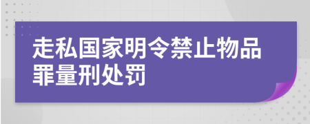 走私国家明令禁止物品罪量刑处罚