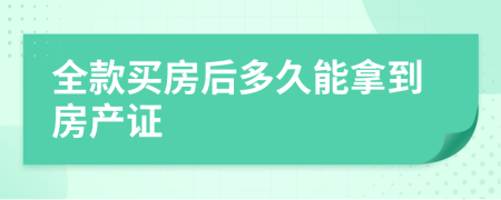 全款买房后多久能拿到房产证