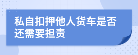 私自扣押他人货车是否还需要担责