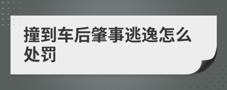 撞到车后肇事逃逸怎么处罚