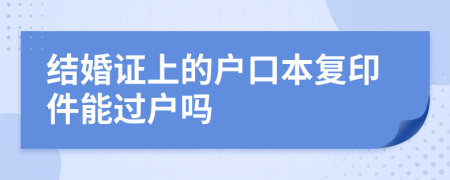 结婚证上的户口本复印件能过户吗