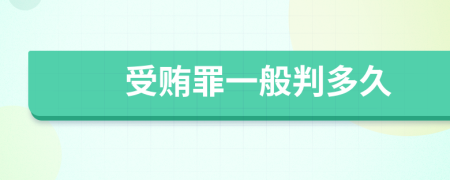 受贿罪一般判多久