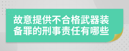 故意提供不合格武器装备罪的刑事责任有哪些