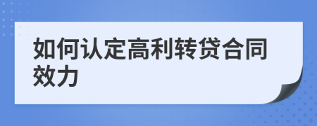 如何认定高利转贷合同效力