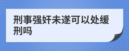 刑事强奸未遂可以处缓刑吗