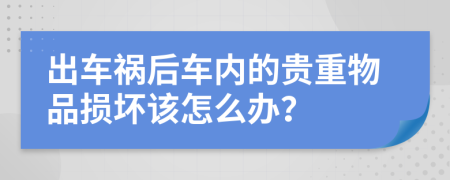 出车祸后车内的贵重物品损坏该怎么办？