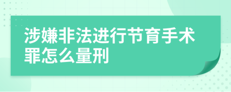 涉嫌非法进行节育手术罪怎么量刑