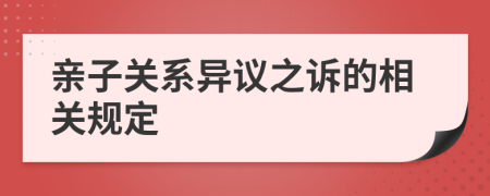 亲子关系异议之诉的相关规定