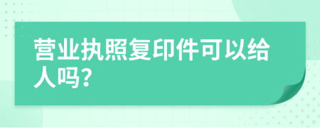 营业执照复印件可以给人吗？