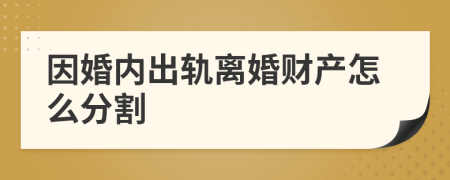 因婚内出轨离婚财产怎么分割