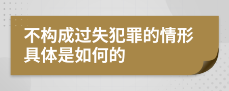 不构成过失犯罪的情形具体是如何的