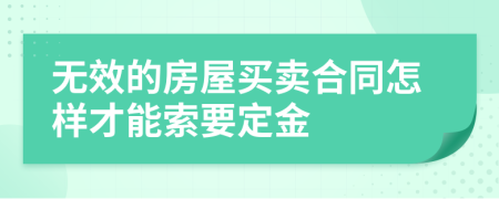 无效的房屋买卖合同怎样才能索要定金