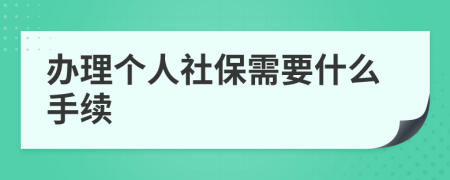 办理个人社保需要什么手续