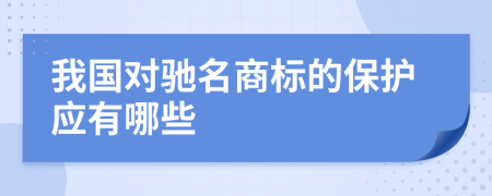 我国对驰名商标的保护应有哪些