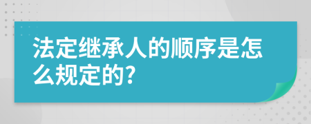 法定继承人的顺序是怎么规定的?