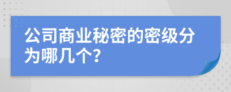 公司商业秘密的密级分为哪几个？