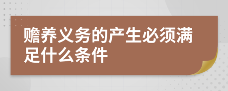 赡养义务的产生必须满足什么条件