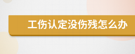 工伤认定没伤残怎么办