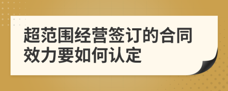 超范围经营签订的合同效力要如何认定