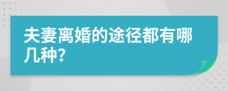 夫妻离婚的途径都有哪几种？