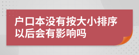 户口本没有按大小排序以后会有影响吗