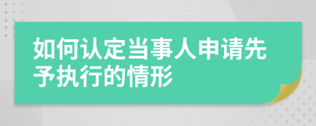 如何认定当事人申请先予执行的情形