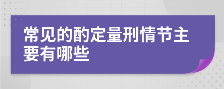 常见的酌定量刑情节主要有哪些