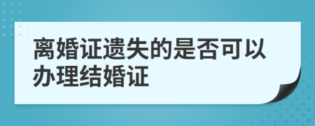 离婚证遗失的是否可以办理结婚证