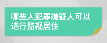 哪些人犯罪嫌疑人可以进行监视居住