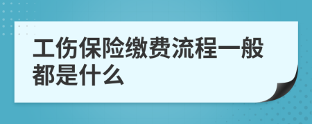 工伤保险缴费流程一般都是什么