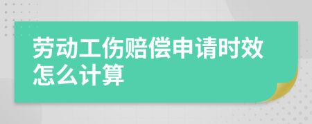 劳动工伤赔偿申请时效怎么计算